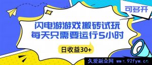 （16882期）新玩法！闪电游自动搬砖，5小时躺赚，无需人工单电脑日入超千可主副-每日必学网