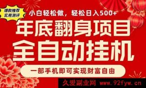 （16889期）手机副业新爆点，日入500+年底逆袭项目-每日必学网
