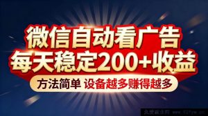 （16891期）微信自动看广告新玩法，日稳赚200+收益超简单，设备多赚更多-每日必学网