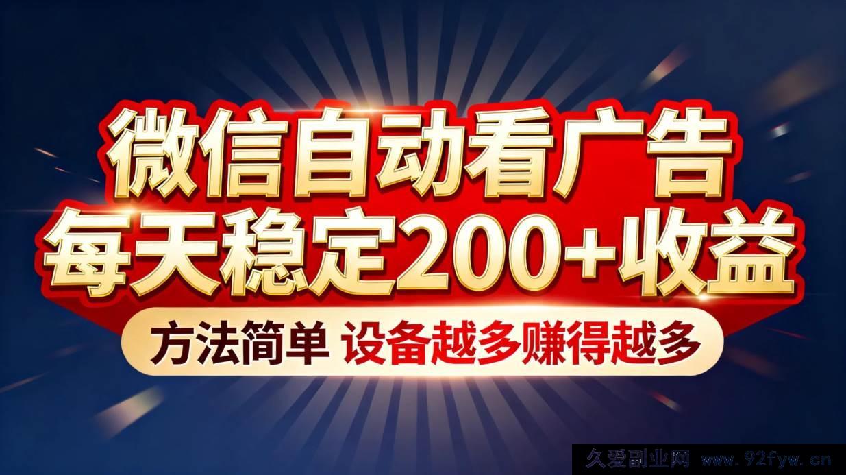 图片[1]-（16891期）微信自动看广告新玩法，日稳赚200+收益超简单，设备多赚更多-每日必学网