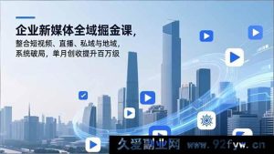 （16896期）企业新媒体创新掘金课：多元玩法促私域直播破局，单月创收涨百万-每日必学网