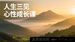 （16897期）探寻人性，安顿身心，在三见心性成长课中活出清晰富足自我-每日必学网