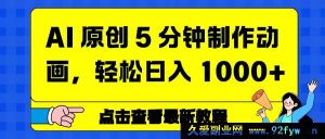 （16899期）新方法！AI 3分钟创惊人动画，日赚超1000元-每日必学网