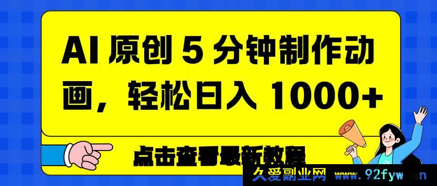 图片[1]-（16899期）新方法！AI 3分钟创惊人动画，日赚超1000元-每日必学网