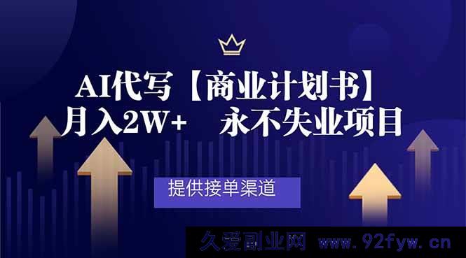 图片[1]-（16905期）超新AI代写商业计划书，月入超2万且获接单高渠道永不失业项目-每日必学网