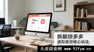 （16906期）另辟蹊径：探寻拼多多虚拟类目高收入矩阵玩法-每日必学网