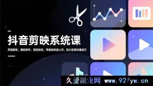 (16910期)全新抖音剪映课:界面超详解,爆款秘籍与特效进阶,零基速通涨流量-每日必学网