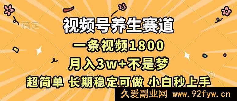 图片[1]-（16913期）视频号养生新赛道，超低成本一条爆文月入3万秘诀揭秘-每日必学网