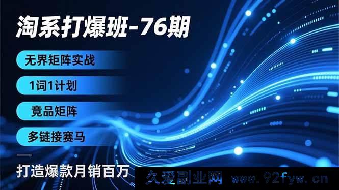 图片[1]-（16914期）淘系新玩法：无界矩阵实战，1词1计划破局，竞品矩阵+多链接赛马冲百万月销-每日必学网