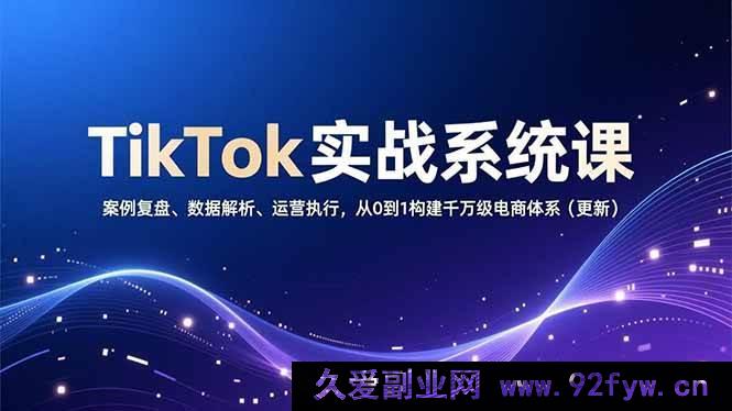 图片[1]-（16918期）TikTok电商实战秘籍：全新视角下的从0到1千万级体系构建与运营执行-每日必学网