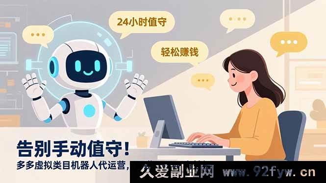 图片[1]-（16921期）新招！多多虚拟类目机器人代运营摆脱手动值守月入过万-每日必学网