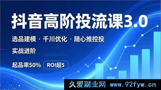 图片[1]-（16926期）抖音带货投流3.0新玩法：选品建模+千川随心推控投实战超效起品-每日必学网