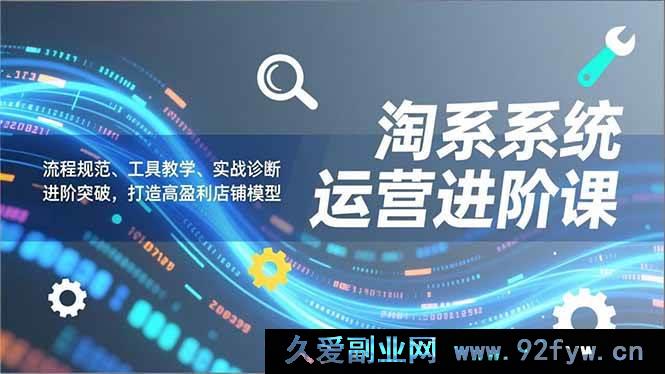 图片[1]-（16927期）淘系系统运营高阶课：全新流程工具实战，突破打造爆利店铺模式-每日必学网