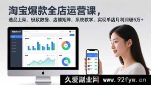 （16928期）淘宝超爆全店运营秘籍：选品上架+数据飙升+矩阵打造，月入5万不是梦-每日必学网