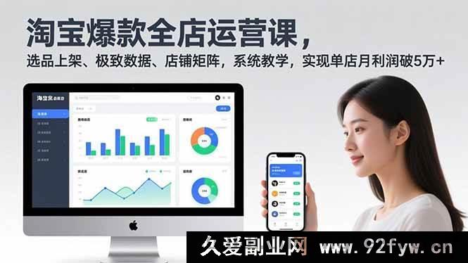 图片[1]-（16928期）淘宝超爆全店运营秘籍：选品上架+数据飙升+矩阵打造，月入5万不是梦-每日必学网