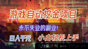 （16933期）超新游戏自动掘金副业，日入千元不再失业-每日必学网