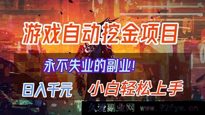 图片[1]-（16933期）超新游戏自动掘金副业，日入千元不再失业-每日必学网