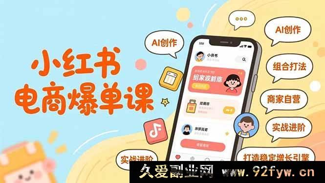 图片[1]-（16935期）小红书电商爆单新术：AI驱动+创新组合打法，商家自营实战进阶增长-每日必学网