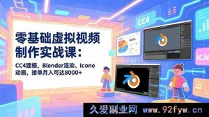 （16935期）超新零基础虚拟视频制作实战：用CC4建模、Blender渲染与Iclone做动画月入8K+-每日必学网