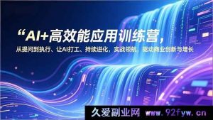 （16940期）AI高效能应用特训营：提问执行驱动创新增长之路-每日必学网