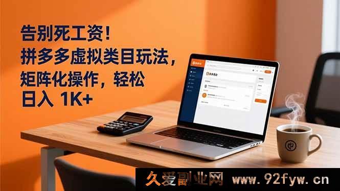 图片[1]-（16943期）新玩法！拼多多虚拟类目矩阵，日入过千摆脱死工资-每日必学网