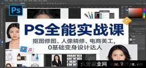 PS全功能实战特训：抠图修图妙法、人像极致精修、电商美工速通，小白秒变设计高手-每日必学网
