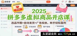 2025拼多多虚拟类电商创业课：热门选品技巧+秒发教程+高效推广，小白快速获利-每日必学网