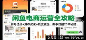 闲鱼电商爆单秘籍：养号选品新招+发布优化奇技+截流变现秘法，新手极速日售20单-每日必学网