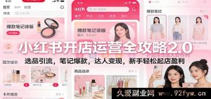 小红书开店超全运营秘籍2.0:选品爆单+笔记热门+达人赚钱,小白零门槛起店盈利-每日必学网