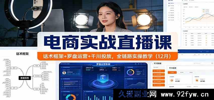 图片[1]-电商实战直播课：话术技巧+罗盘玩法+千川推广，全流程实战教学（12月）-每日必学网