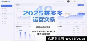 2025拼多多超实用运营实操:案例剖析逻辑破流量困局提ROI促销量飙升(全新版)-每日必学网