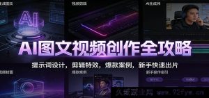 AI图文视频创作秘籍：超实用提示词、酷炫剪辑特效与海量爆款案例助新手极速出片-每日必学网