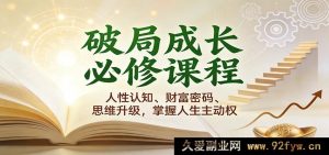 破局成长2.0：洞悉人性、掘金财富、跃迁思维，主宰人生航向-每日必学网