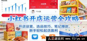小红书开店秘籍：全方位运营指南，从设置到爆文，新手快速盈利起店-每日必学网