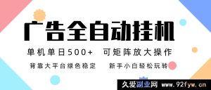 广告联盟自动躺赚：超稳模式日入500+新手速通-每日必学网