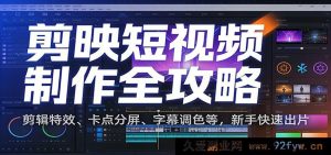 剪映短视频制作秘籍:剪辑特效神技、分屏卡点玩法、字幕调色妙法助新手极速出片-每日必学网