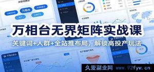 万相台无界矩阵深度课：精准关键词+多元人群+全站推策略，突破高投产秘籍-每日必学网