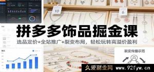 拼多多饰品爆单秘籍：选品策略+全站引流+裂变营销实现高盈收益-每日必学网
