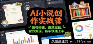 AI小说写作特训营：账号搭建技巧+爆款定位策略+官方变现秘籍，新手秒懂上手-每日必学网