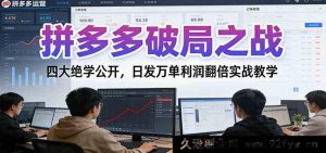 拼多多爆单秘籍：四大神技揭秘，日销千单利润狂飙实战特训-每日必学网