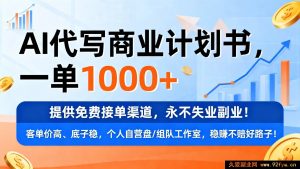 AI助力超高薪商业计划书代写，独家接单捷径，副业稳赚不失业-每日必学网