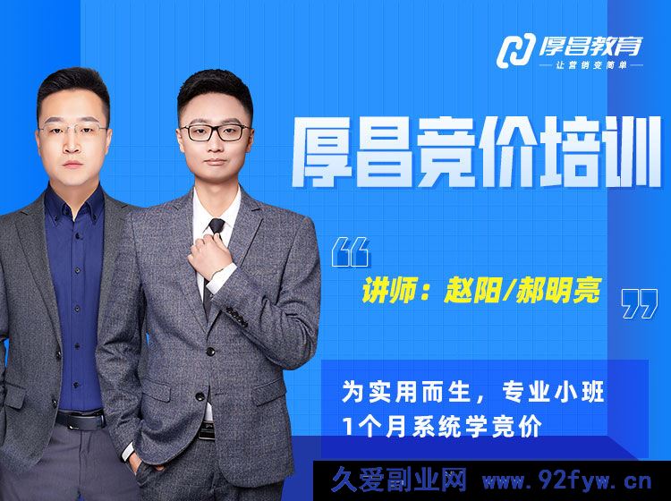 图片[1]-厚昌赵阳-竞价培训第49期2025年12月(价值3688元)_-每日必学网
