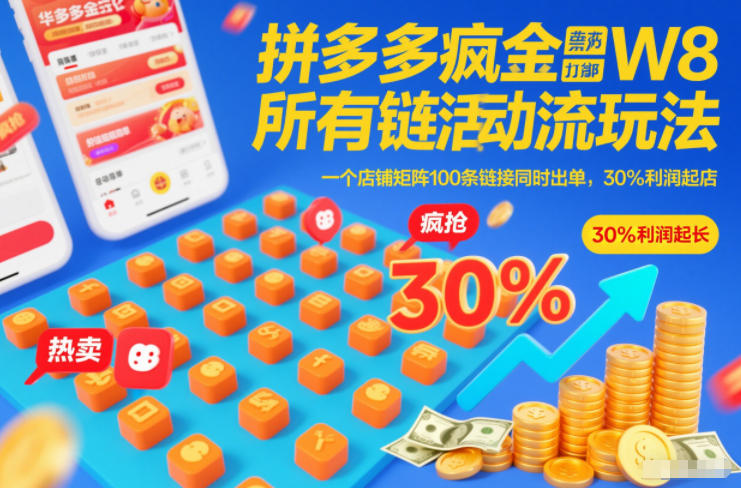久爱副业网,网赚项目,网赚论坛博客网分享拼多多疯狂活动流玩法,所有链接全部打标,一个店铺矩阵100条链接同时出单,30%利润起店