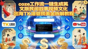 Coze扣子工作流一键生成英文版民间故事视频，文化出海TK油管捞美金拆解教程-每日必学网