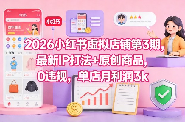 久爱副业网,网赚项目,网赚论坛博客网分享2026小红书虚拟店铺第3期，最新IP打法+原创商品，0违规，单店月利润3k+