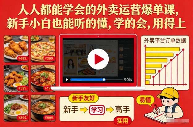 久爱副业网,网赚项目,网赚论坛博客网分享人人都能学会的外卖运营爆单课，新手小白也能听的懂，学的会，用得上