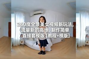 360度全景美女视频新玩法,流量新的高地,制作简单直接套模版【教程+模版】-每日必学网