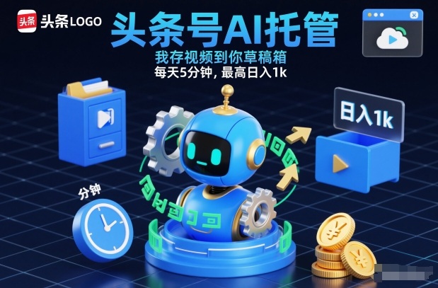 久爱副业网,网赚项目,网赚论坛博客网分享头条号AI托管，我存视频到你草稿箱，每天5分钟，最高日入1k【揭秘】