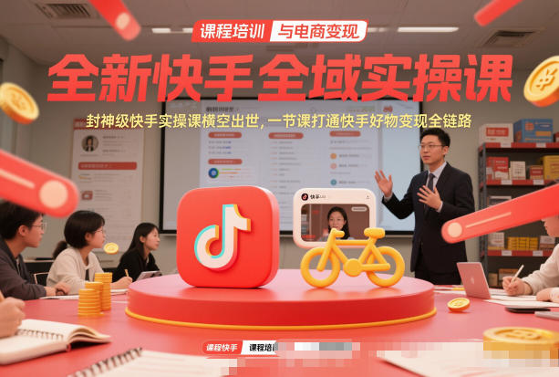 久爱副业网,网赚项目,网赚论坛博客网分享全新快手全域实操课，封神级快手实操课横空出世，一节课打通快手好物变现全链路