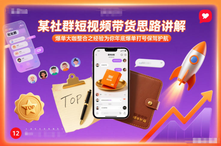 久爱副业网,网赚项目,网赚论坛博客网分享某社群短视频带货思路讲解，爆单大咖整合之经验为你年底爆单打号保驾护航